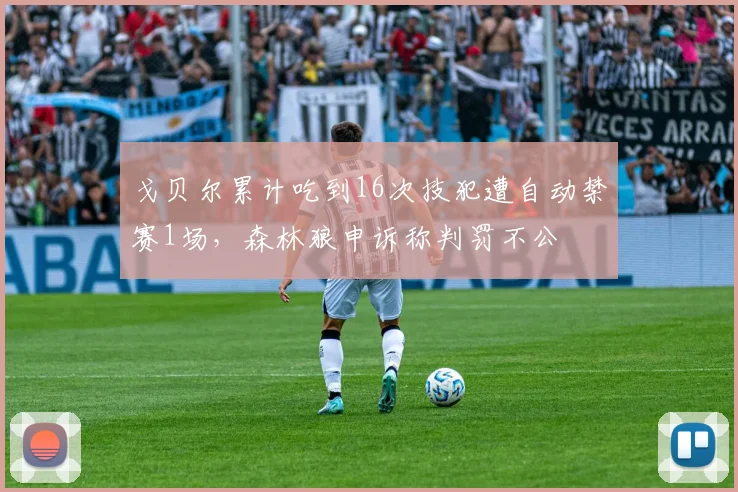 戈贝尔累计吃到16次技犯遭自动禁赛1场，森林狼申诉称判罚不公