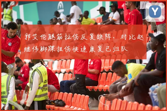 郭艾伦腿筋拉伤反复缺阵，对比赵继伟脚踝扭伤快速康复已归队