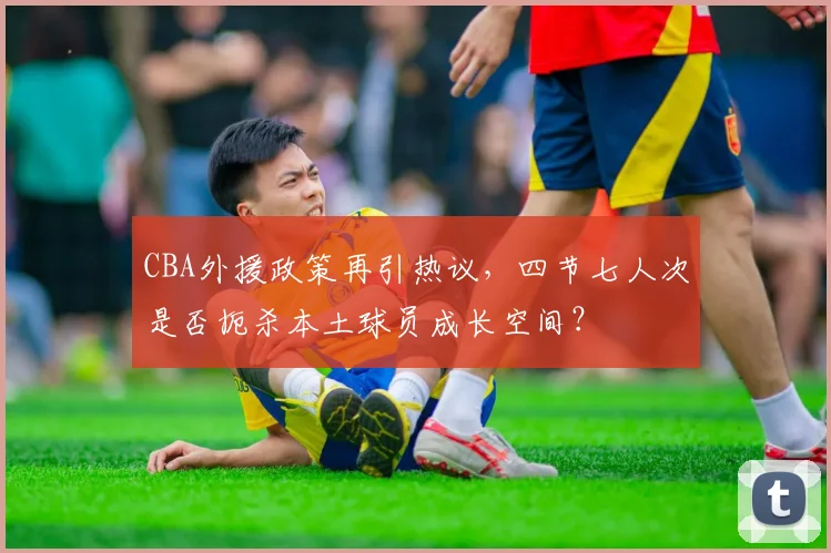 CBA外援政策再引热议，四节七人次是否扼杀本土球员成长空间？
