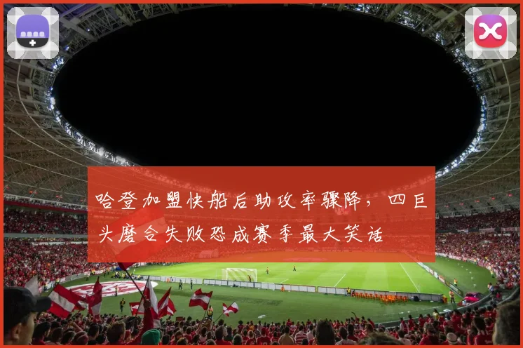 哈登加盟快船后助攻率骤降，四巨头磨合失败恐成赛季最大笑话
