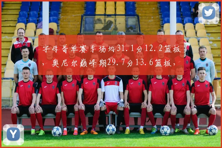 字母哥单赛季场均31.1分12.2篮板，奥尼尔巅峰期29.7分13.6篮板，内线统治力已超鲨鱼？